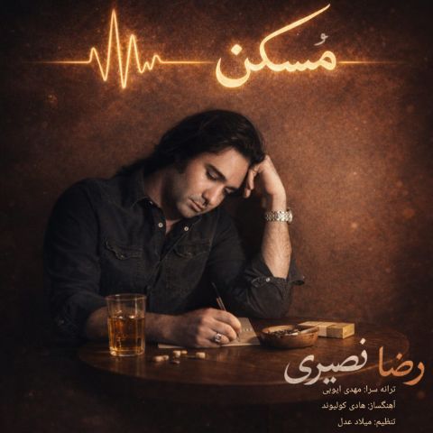 دانلود آهنگ رضا نصیری به نام مُسکن